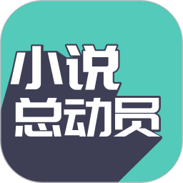 小说总动员app