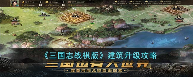 三国志战棋版怎么升级建筑 建筑升级攻略