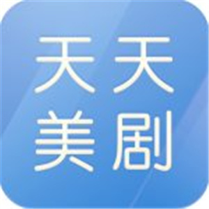 天天美剧官方最新版