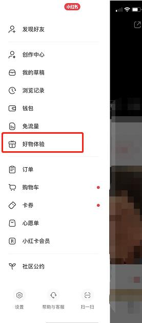 小红书app申请好物体验2022最新教程攻略