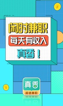 真香兼职截图3