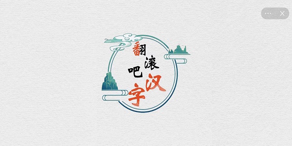 翻滚吧汉字