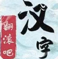 翻滚吧汉字