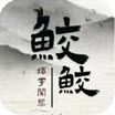 鲛鲛填字闯关