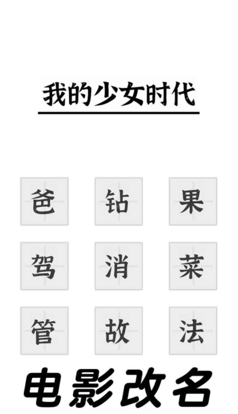 三国进化文字大战截图1