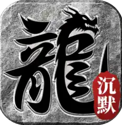 裁决王座沉默复古版