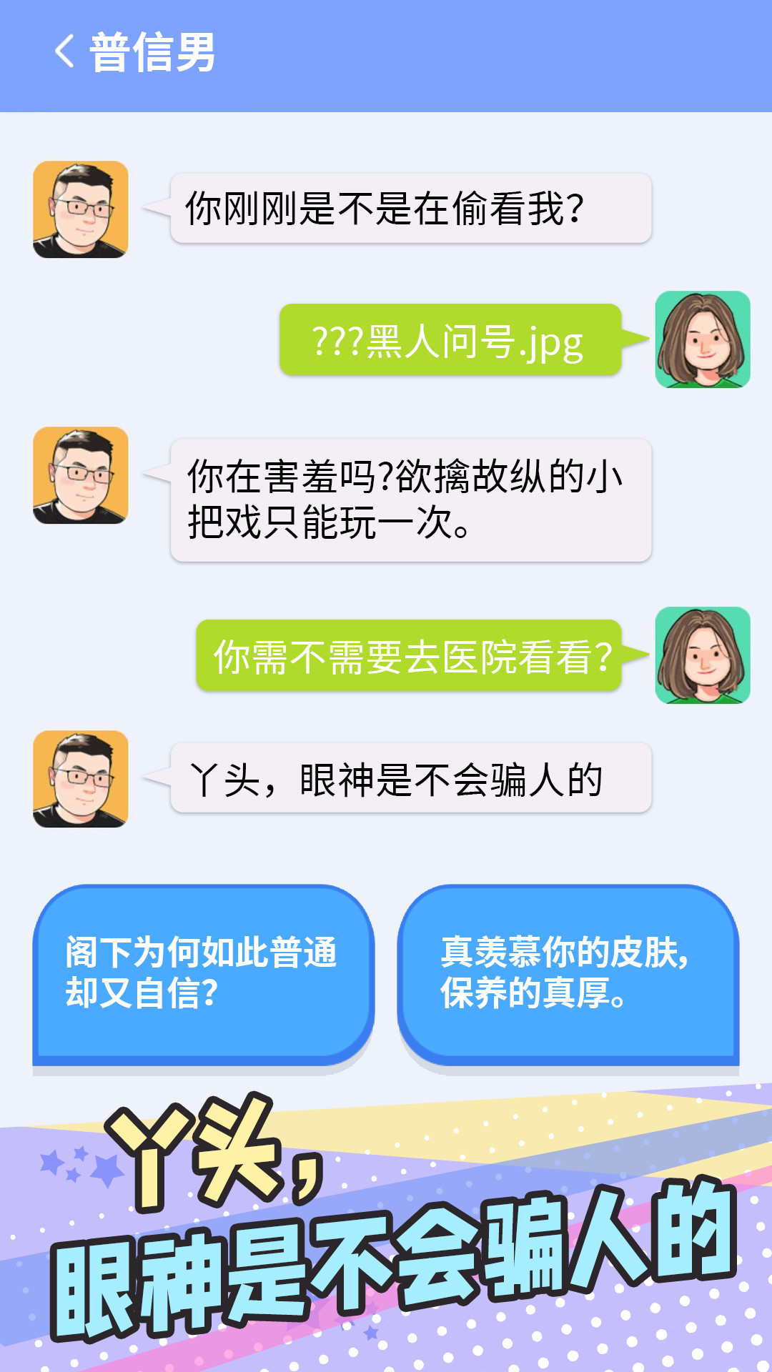 普信男模拟器截图5