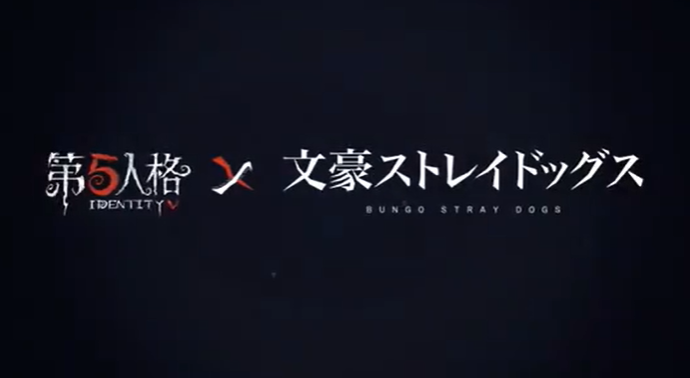 第五人格文豪野犬联动版