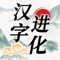 简体字进化