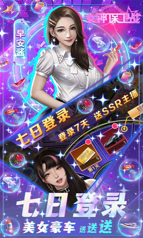 女神保卫战SSR全送截图1