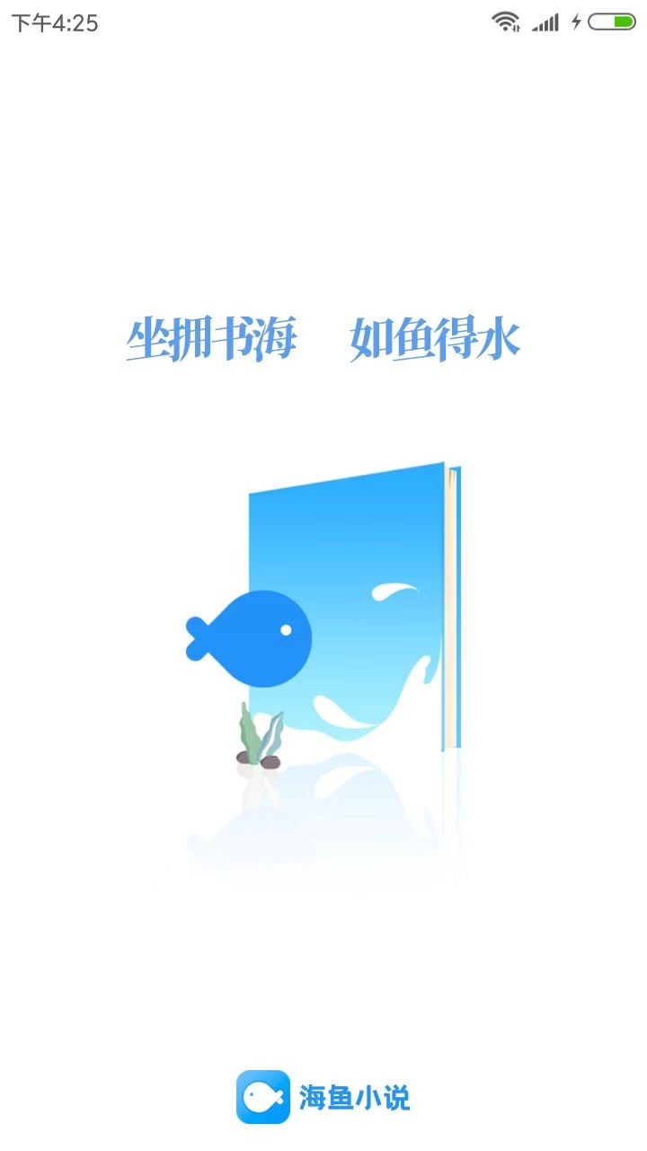 海鱼小说截图2