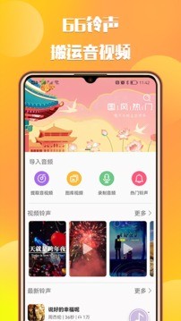 66铃声截图2