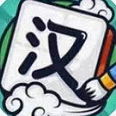 天天汉字