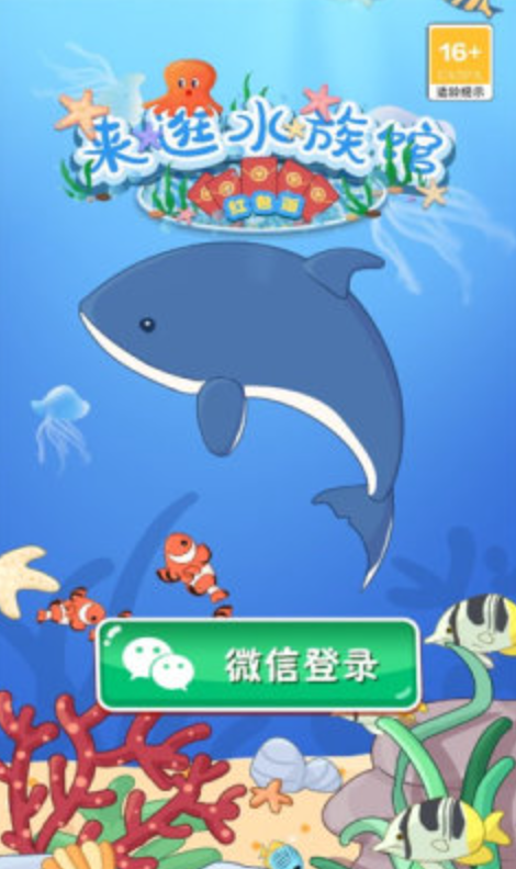 来逛水族馆红包版截图1