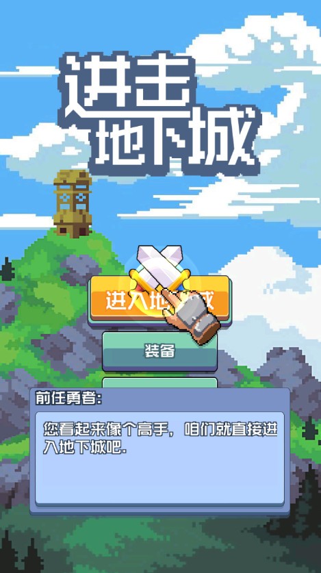 进击地下城免广告版截图3