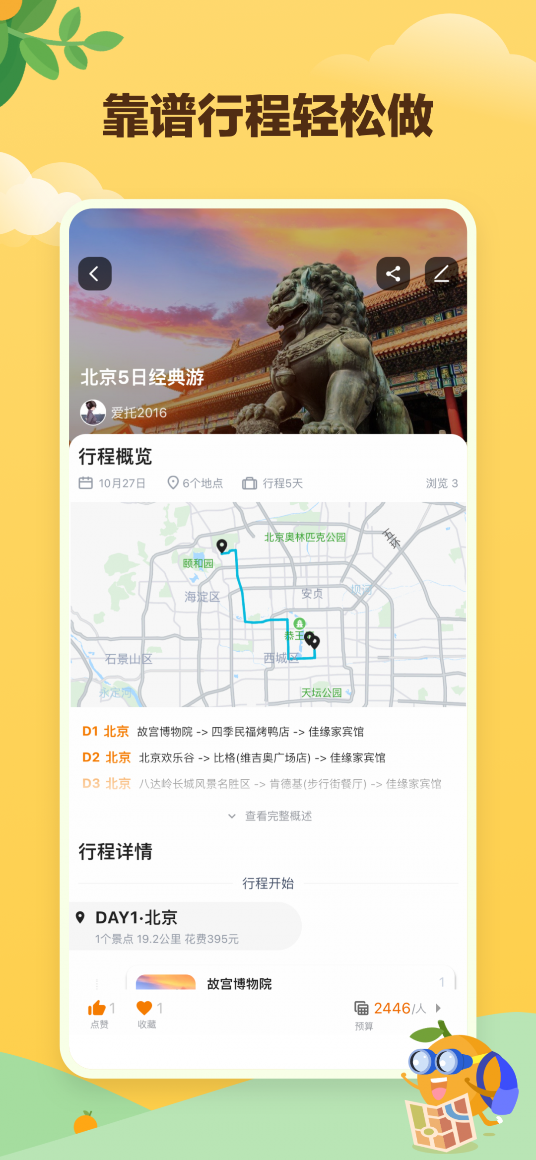 顽皮橙旅行截图2