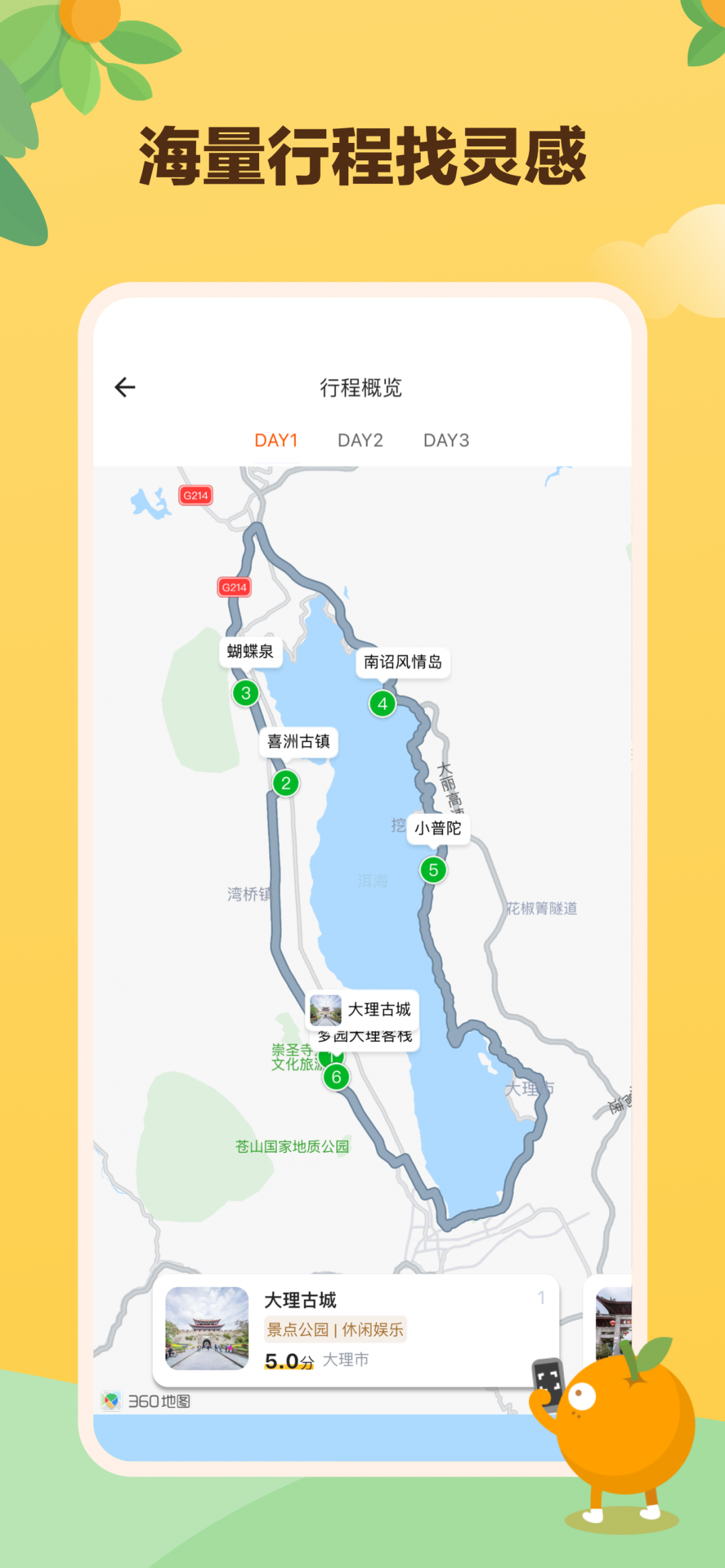 顽皮橙旅行截图1