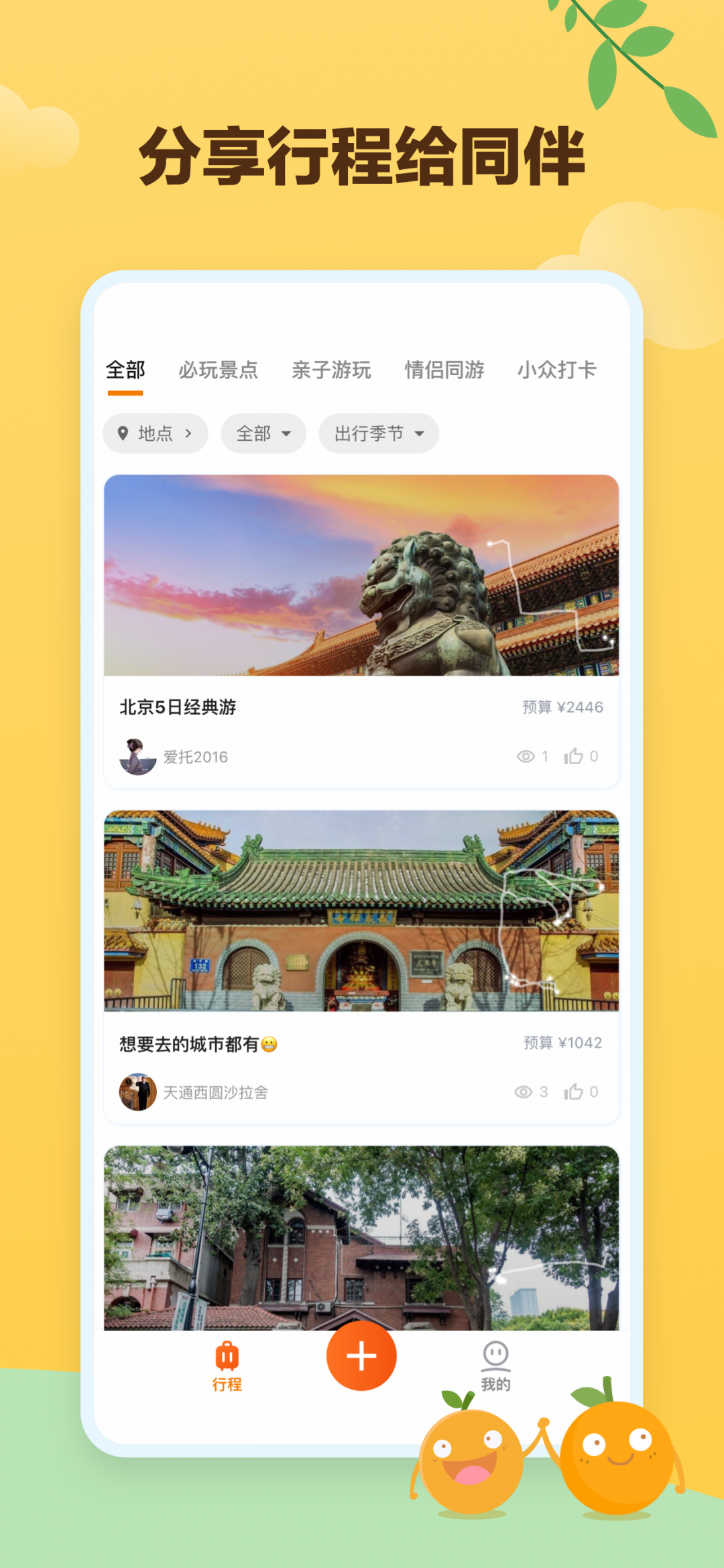 顽皮橙旅行截图3