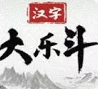 汉字大乐斗