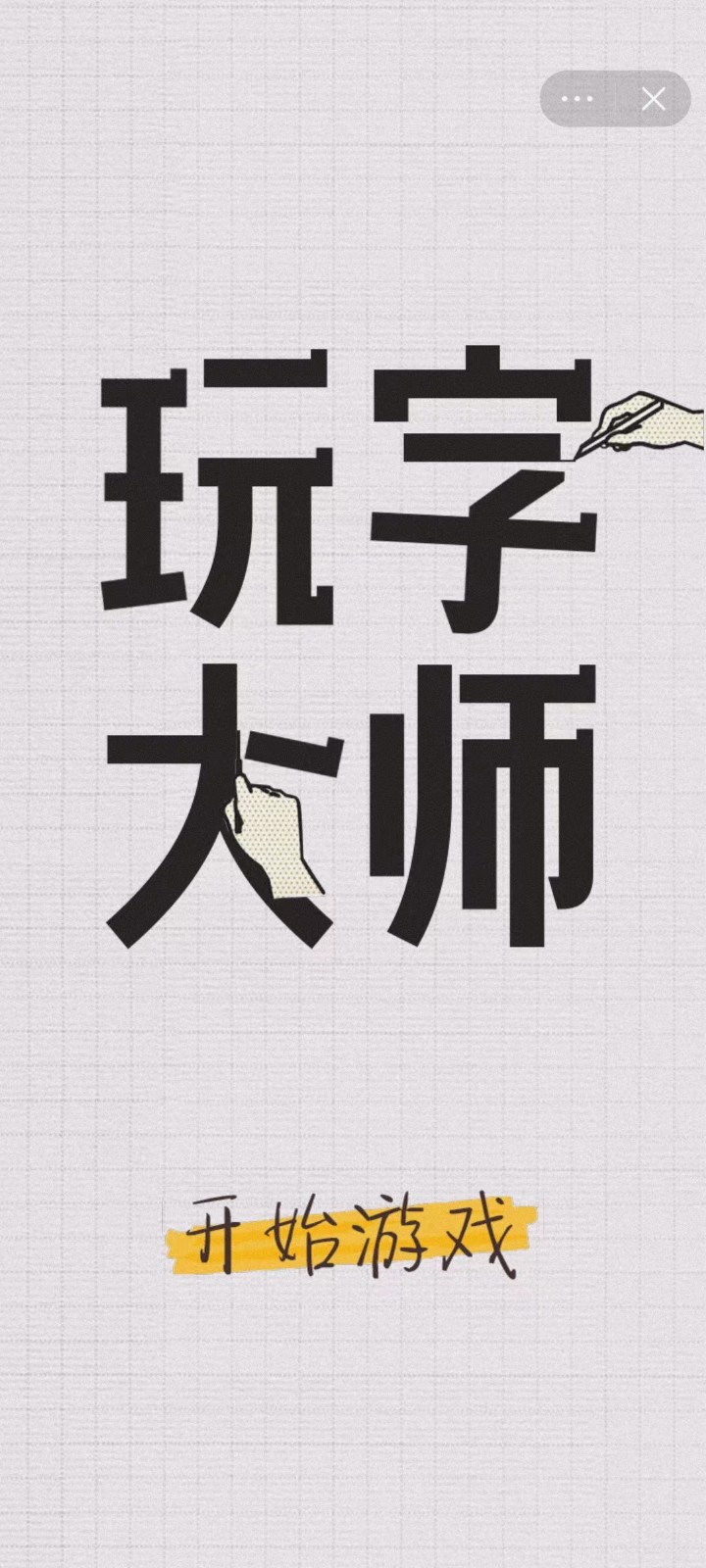 玩字大师截图3