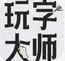 玩字大师