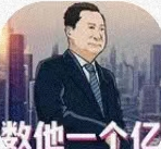 数他一个亿