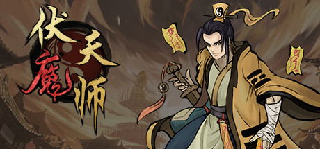 伏魔天师