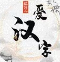 脑洞人爱汉字