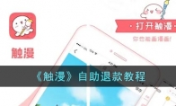 触漫app怎么申请退款