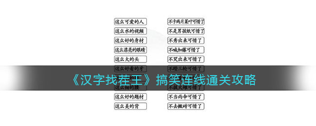 汉字找茬王搞笑连线通关攻略