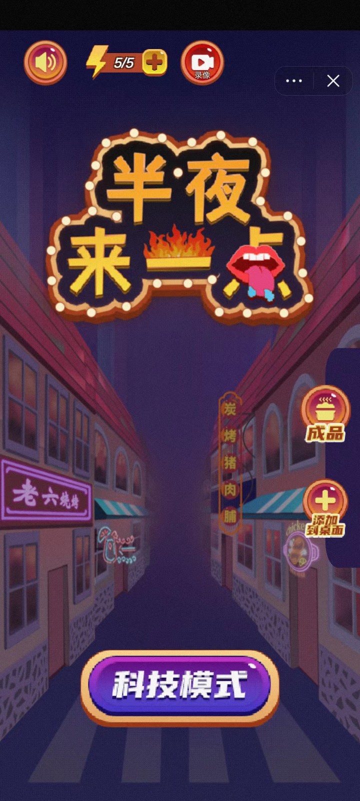 半夜来一点截图3