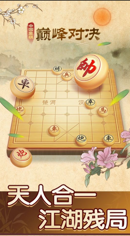 中国象棋巅峰对决截图2