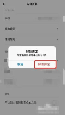 岛读app怎么解绑手机号？