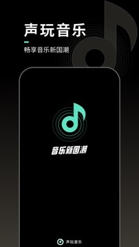 声玩音乐截图3