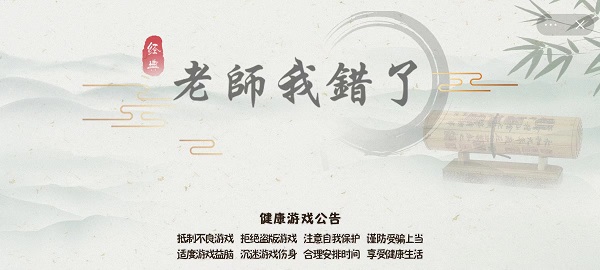 老师我错了