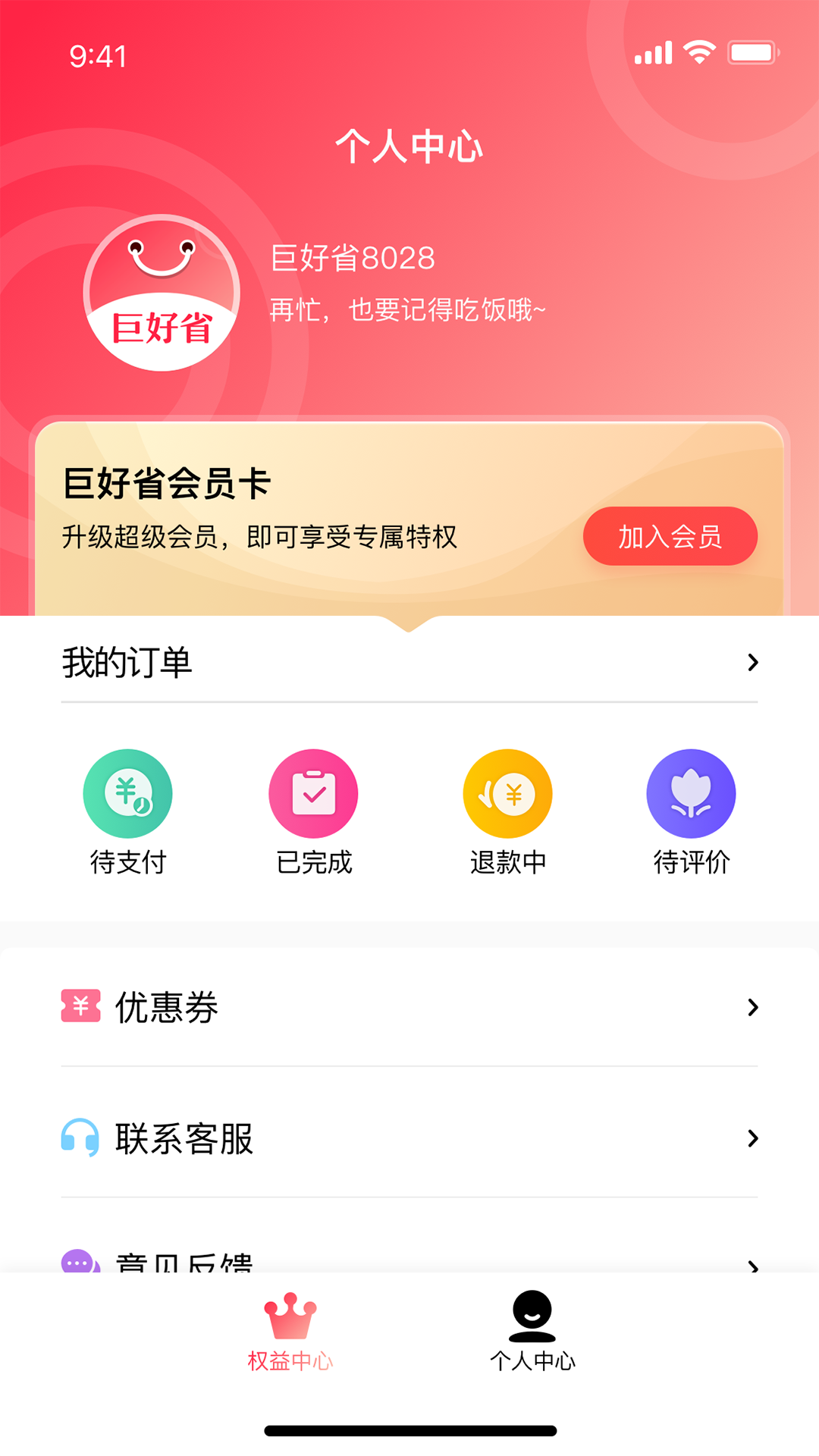 巨好省截图3