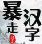 暴走汉字