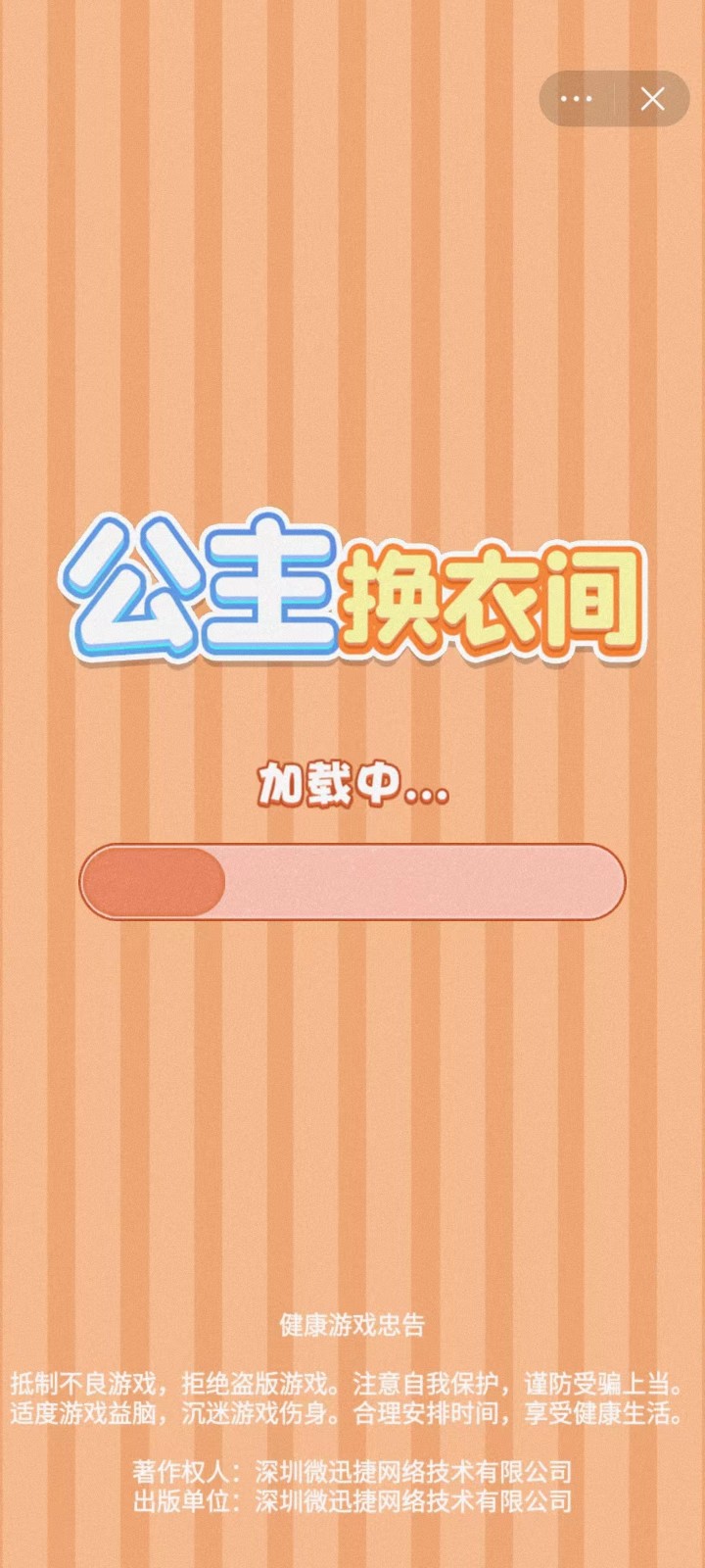 公主换衣间截图1