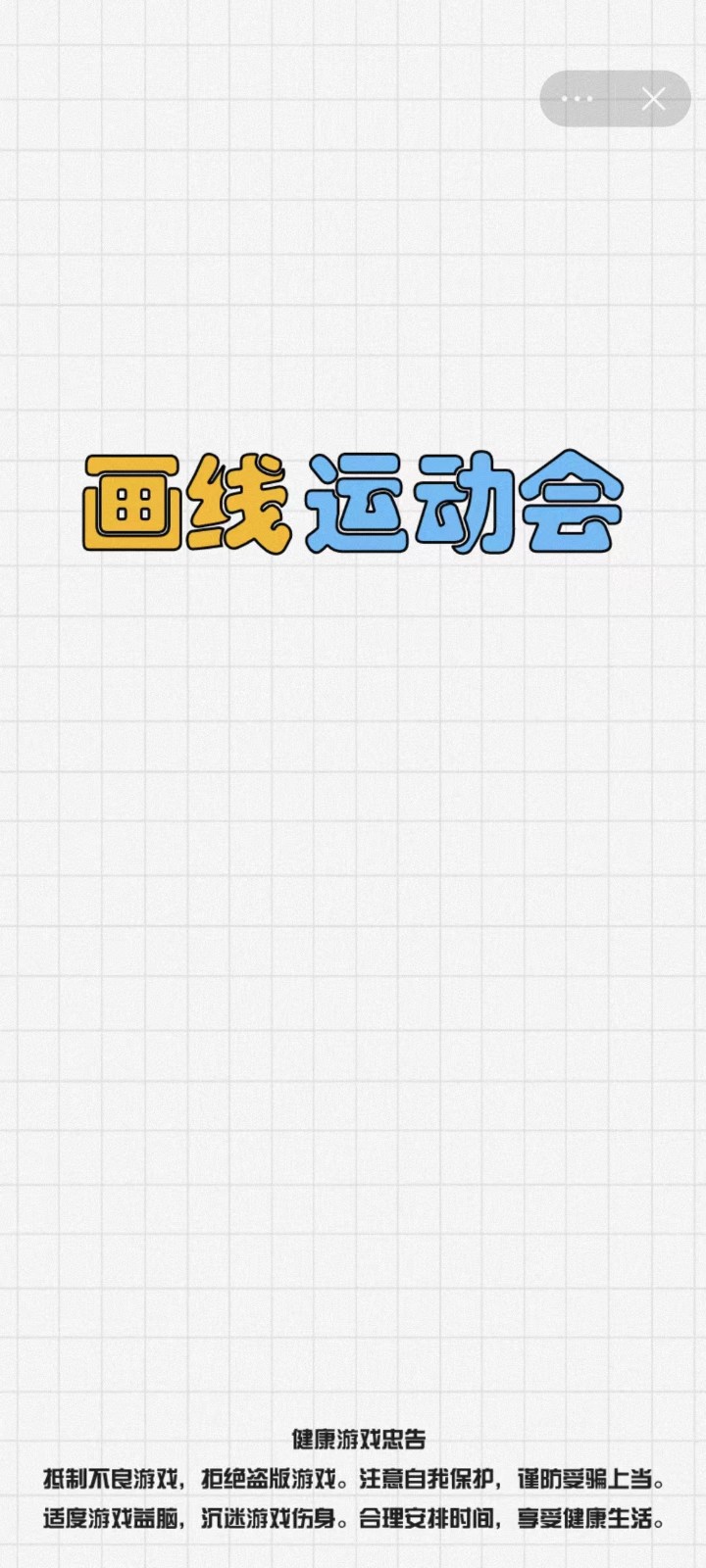 画线运动会截图2