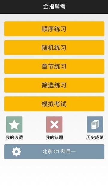 金指驾考截图1