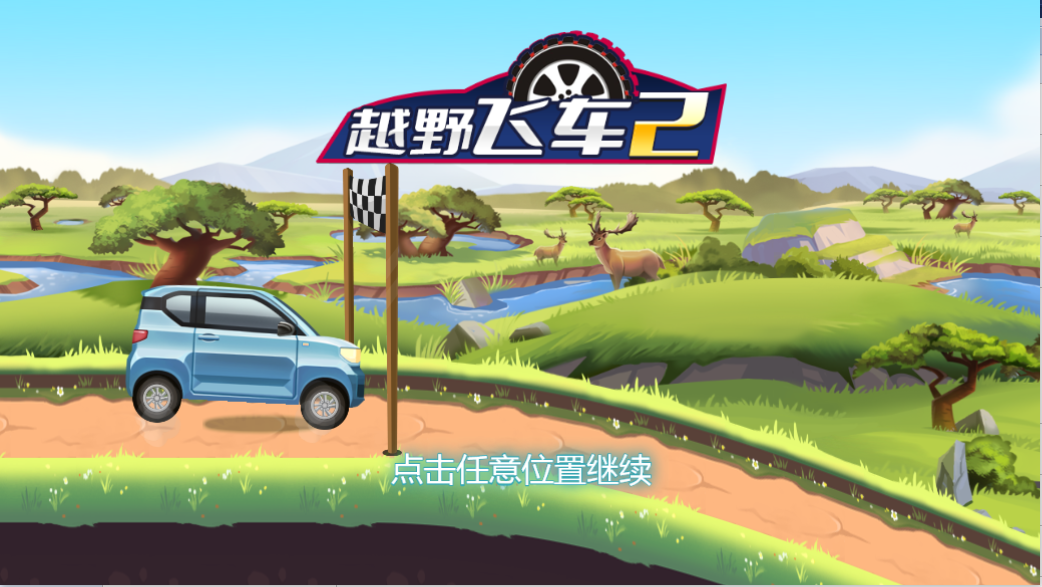 越野飞车2截图1