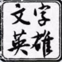 文字英雄