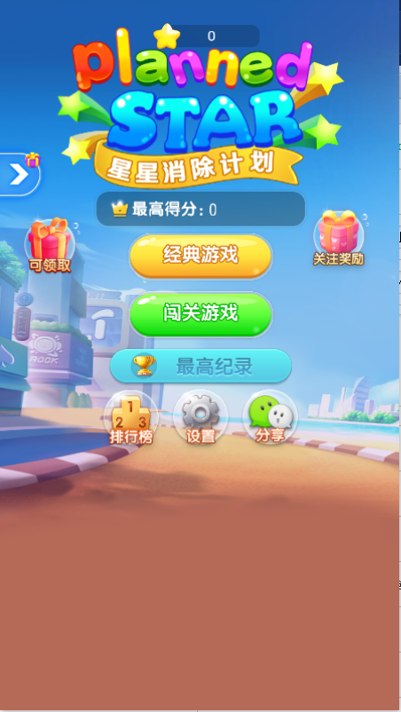 星星消除计划截图2