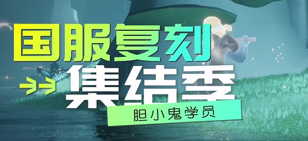 光遇12月1日胆小鬼学员复刻先祖收集过程及兑换树攻略