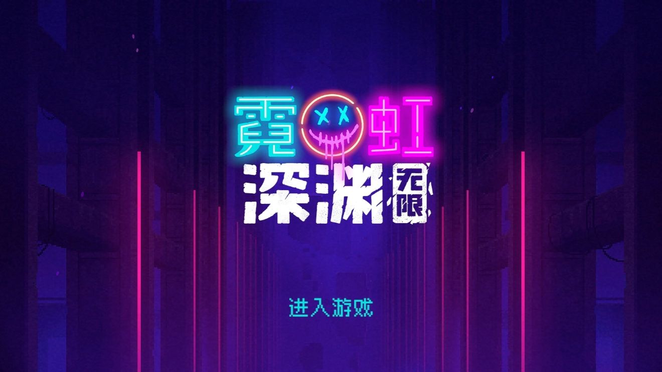 霓虹深渊无限门票有什么用门票作用介绍