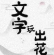 文字玩出花