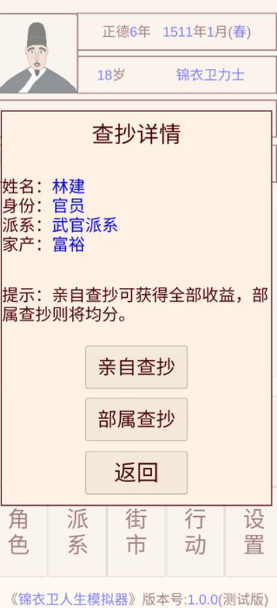 锦衣卫人生模拟器截图4