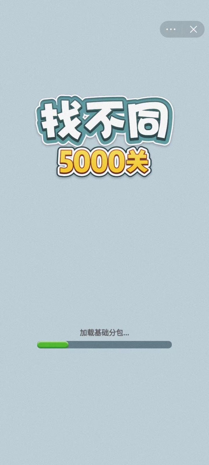 找不同5000关截图1