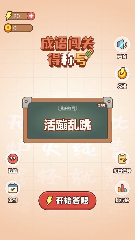 成语闯关得称号截图1