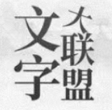 文字大联盟